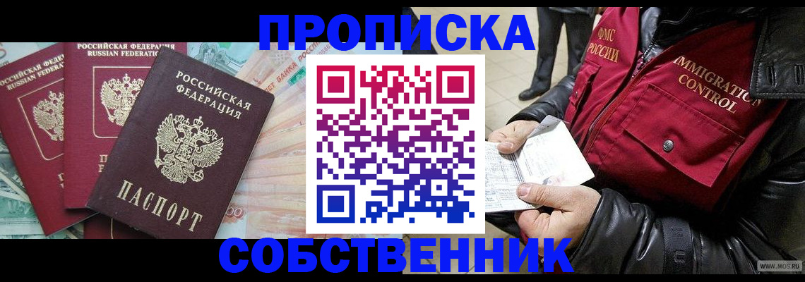 прописка законно в Ясном